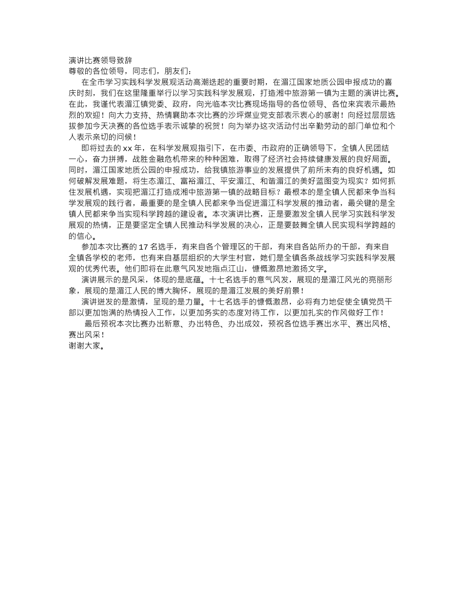 演讲比赛领导致辞.doc_第1页