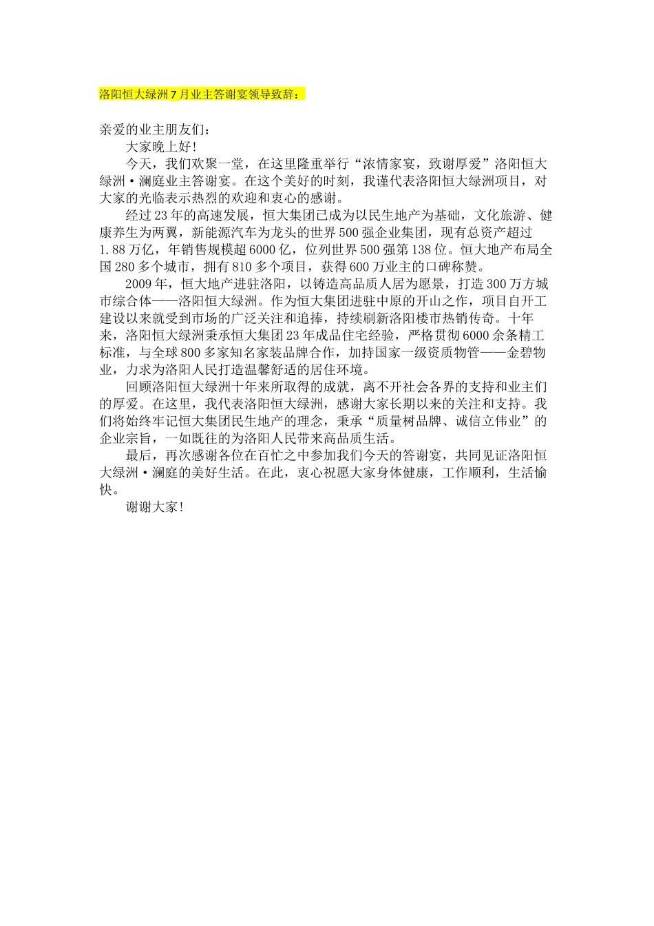 业主答谢宴领导致辞.docx_第1页