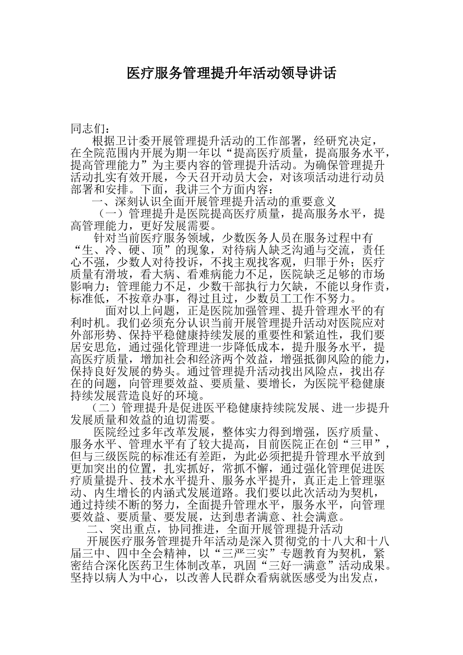 医疗服务管理提升年活动领导讲话.doc_第1页