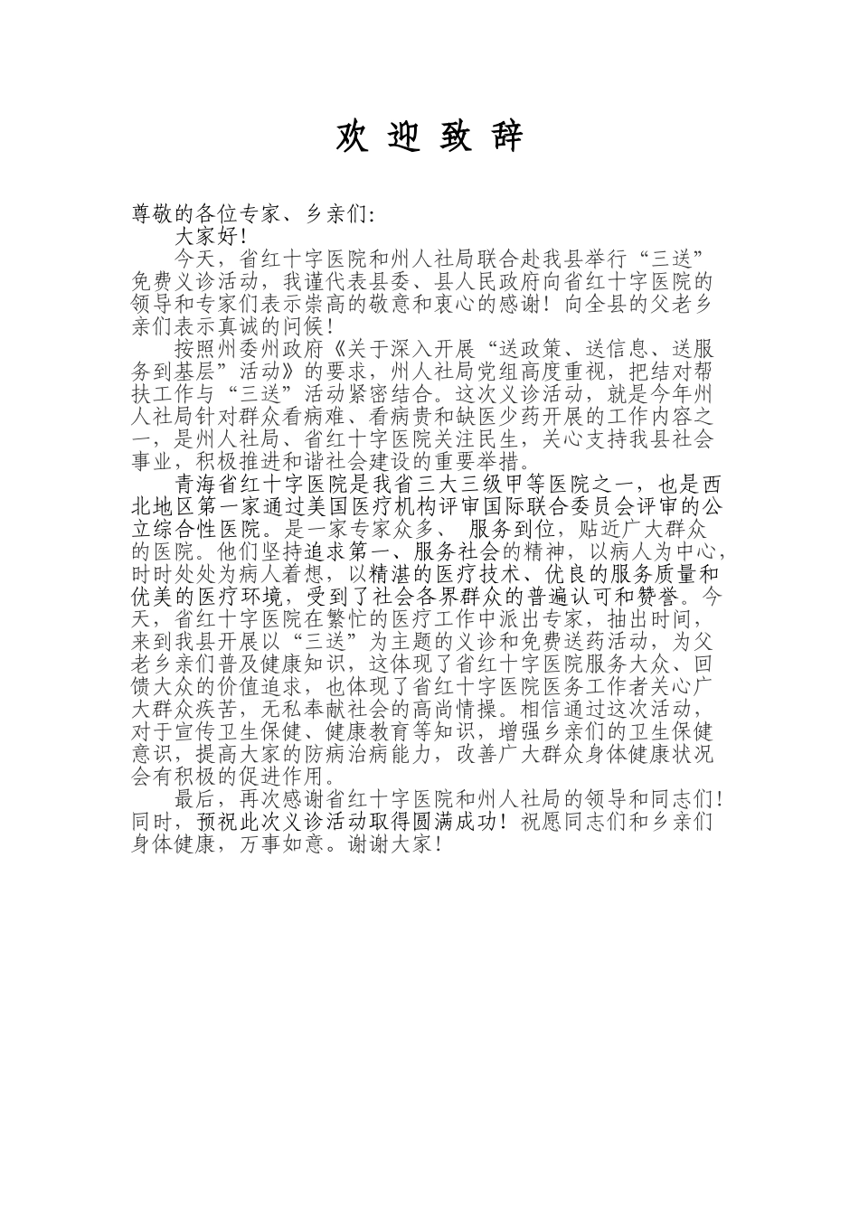义诊活动的领导讲话稿.doc_第1页
