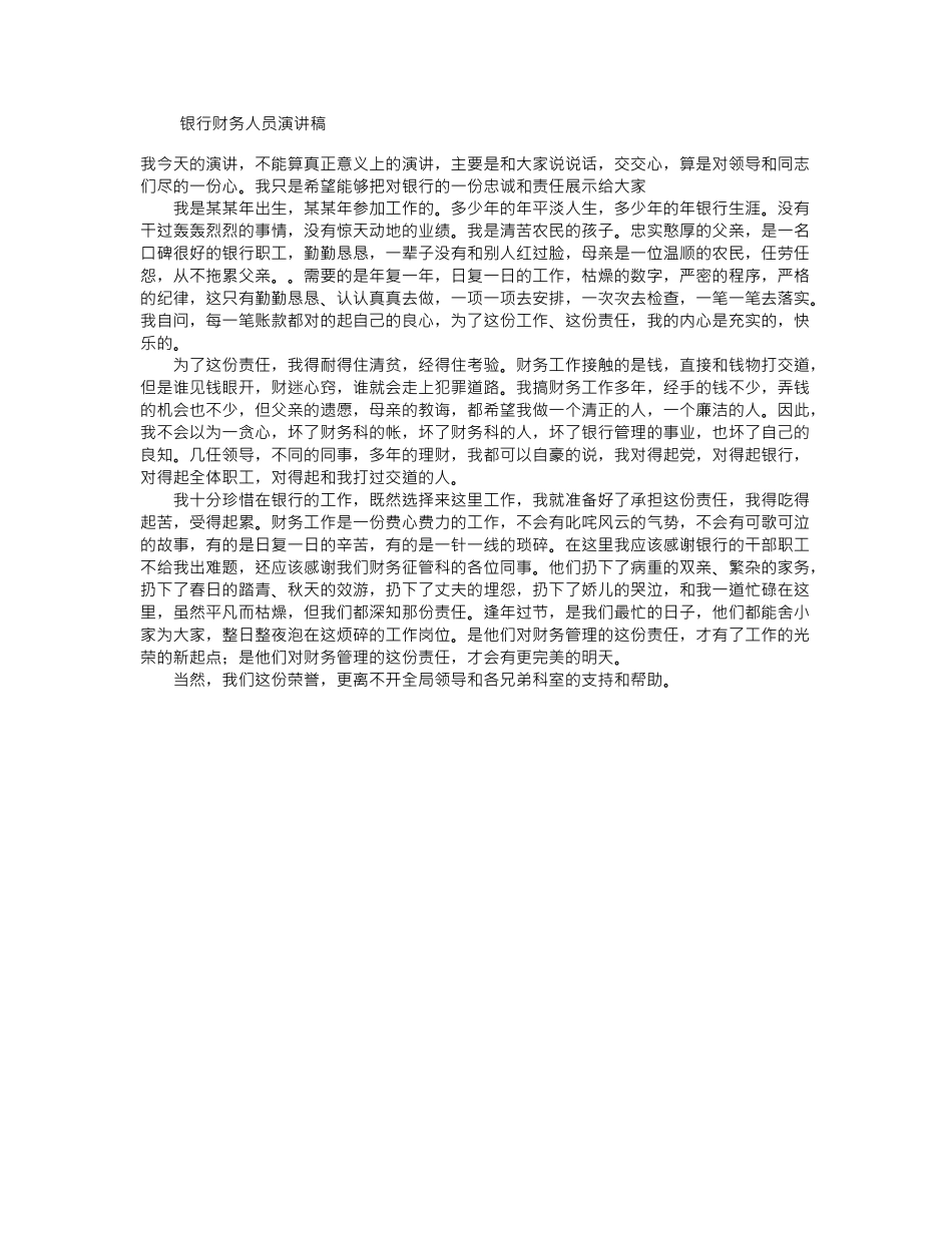 银行财务人员演讲稿.doc_第1页
