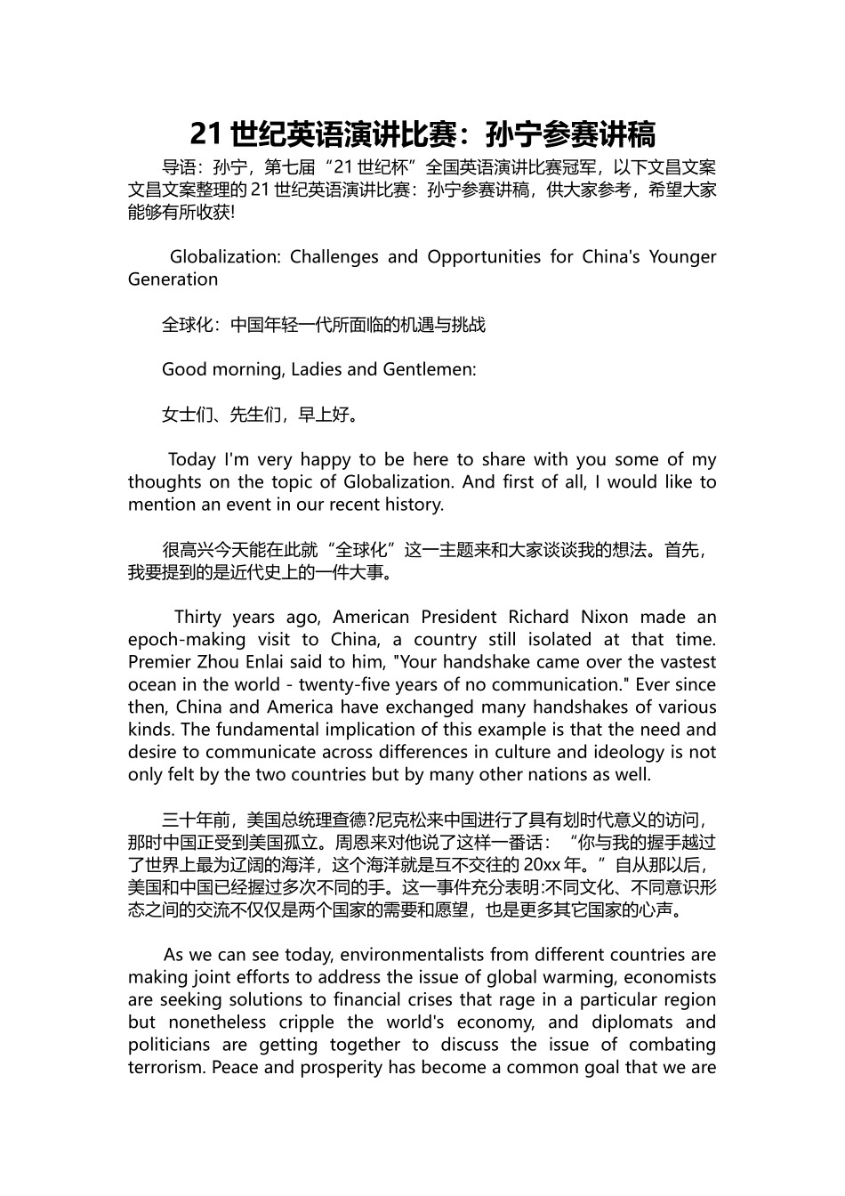 英语演讲稿030-21世纪英语演讲比赛：孙宁参赛讲稿.docx_第1页