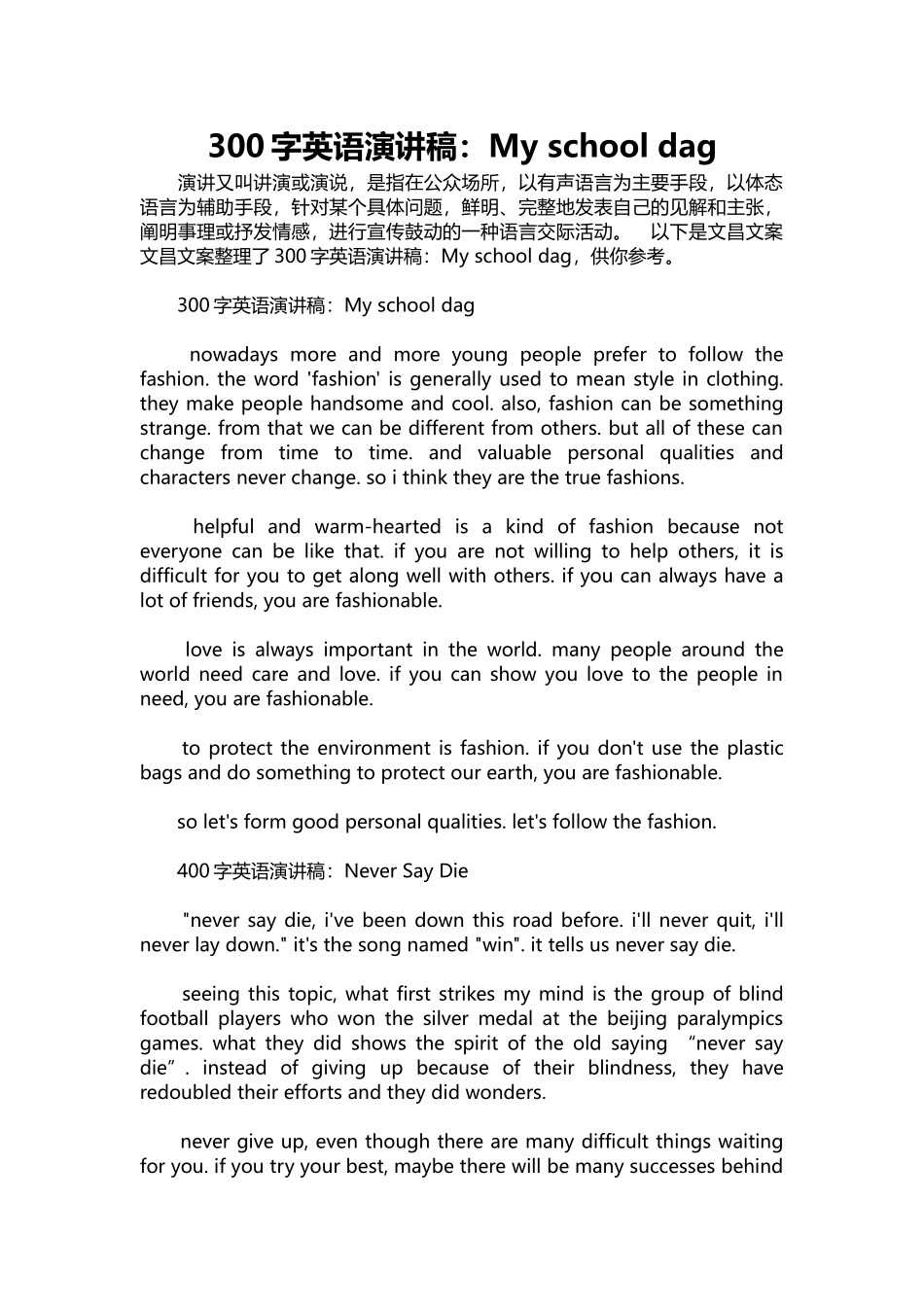 英语演讲稿033-300字英语演讲稿：My school dag.docx_第1页