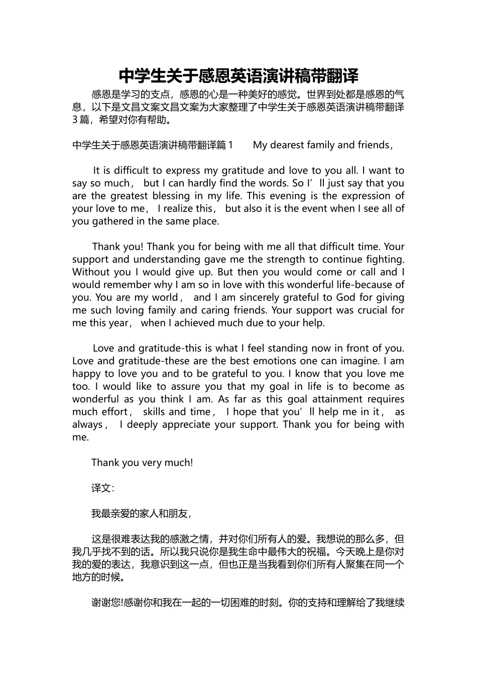 英语演讲稿071-中学生关于感恩英语演讲稿带翻译.docx_第1页