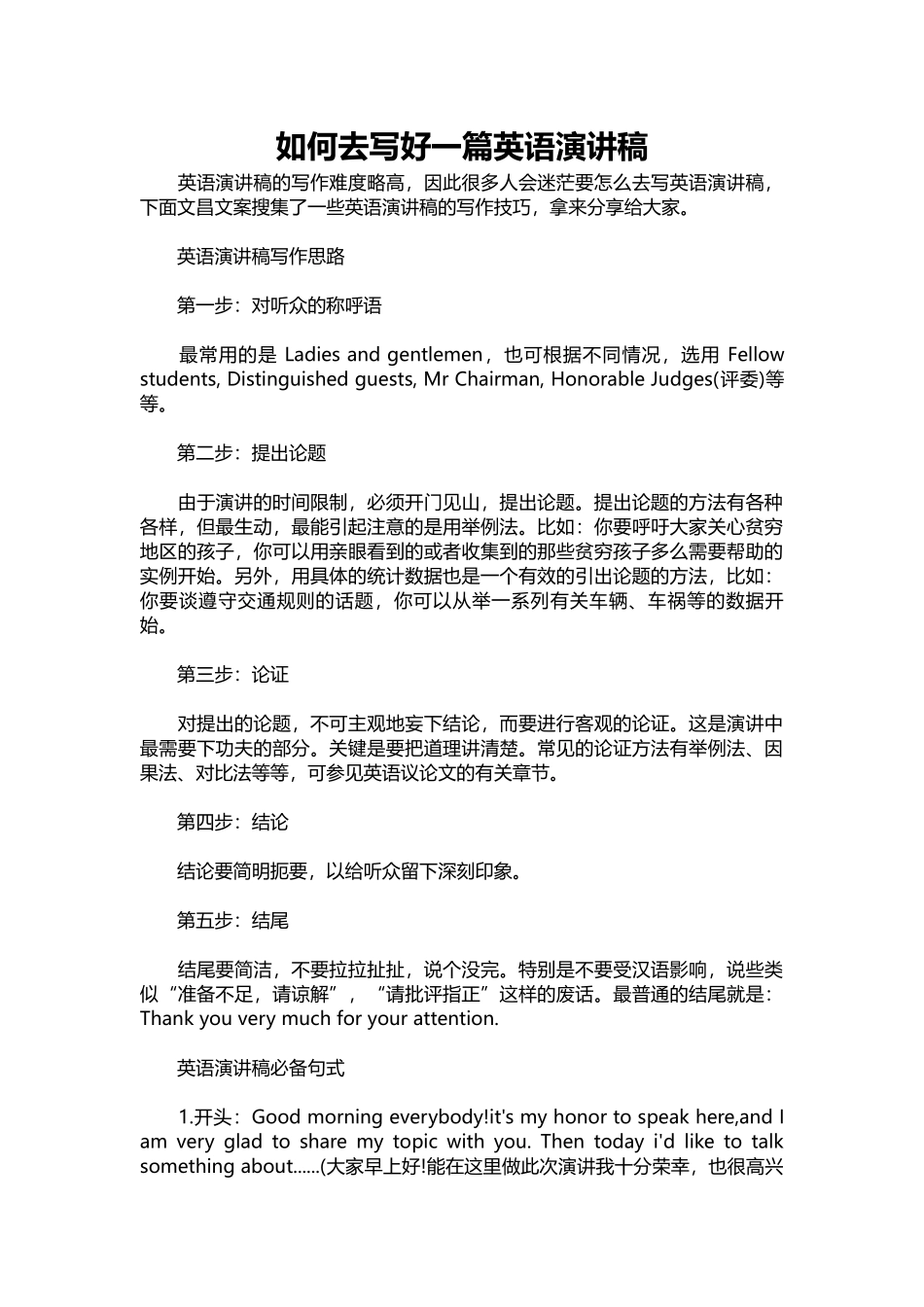 英语演讲稿319-如何去写好一篇英语演讲稿.docx_第1页