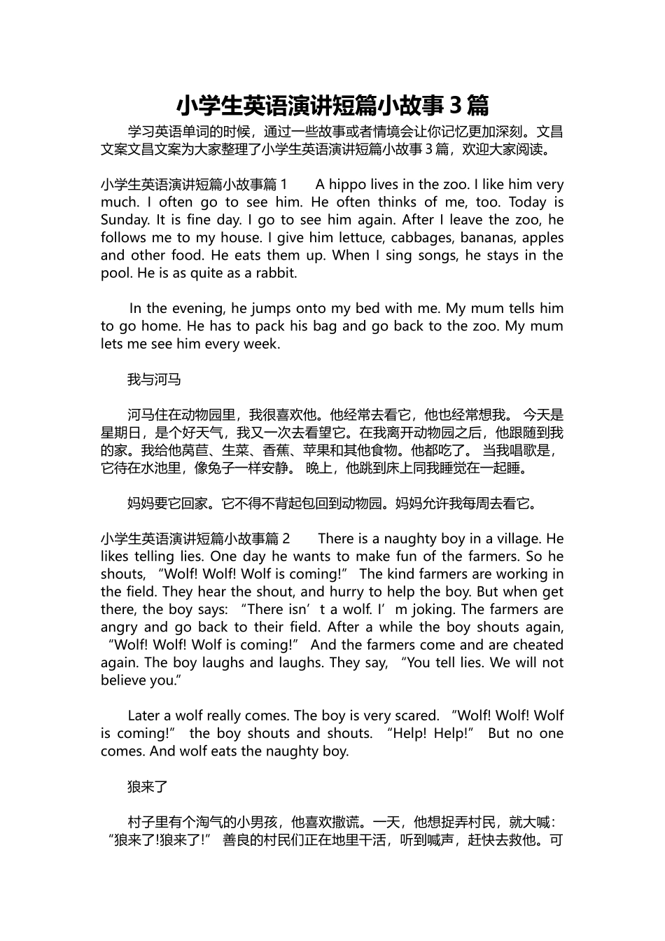 英语演讲稿344-小学生英语演讲短篇小故事3篇.docx_第1页