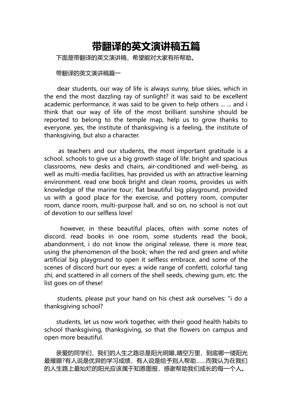 英语演讲稿355-带翻译的英文演讲稿五篇.docx_第1页