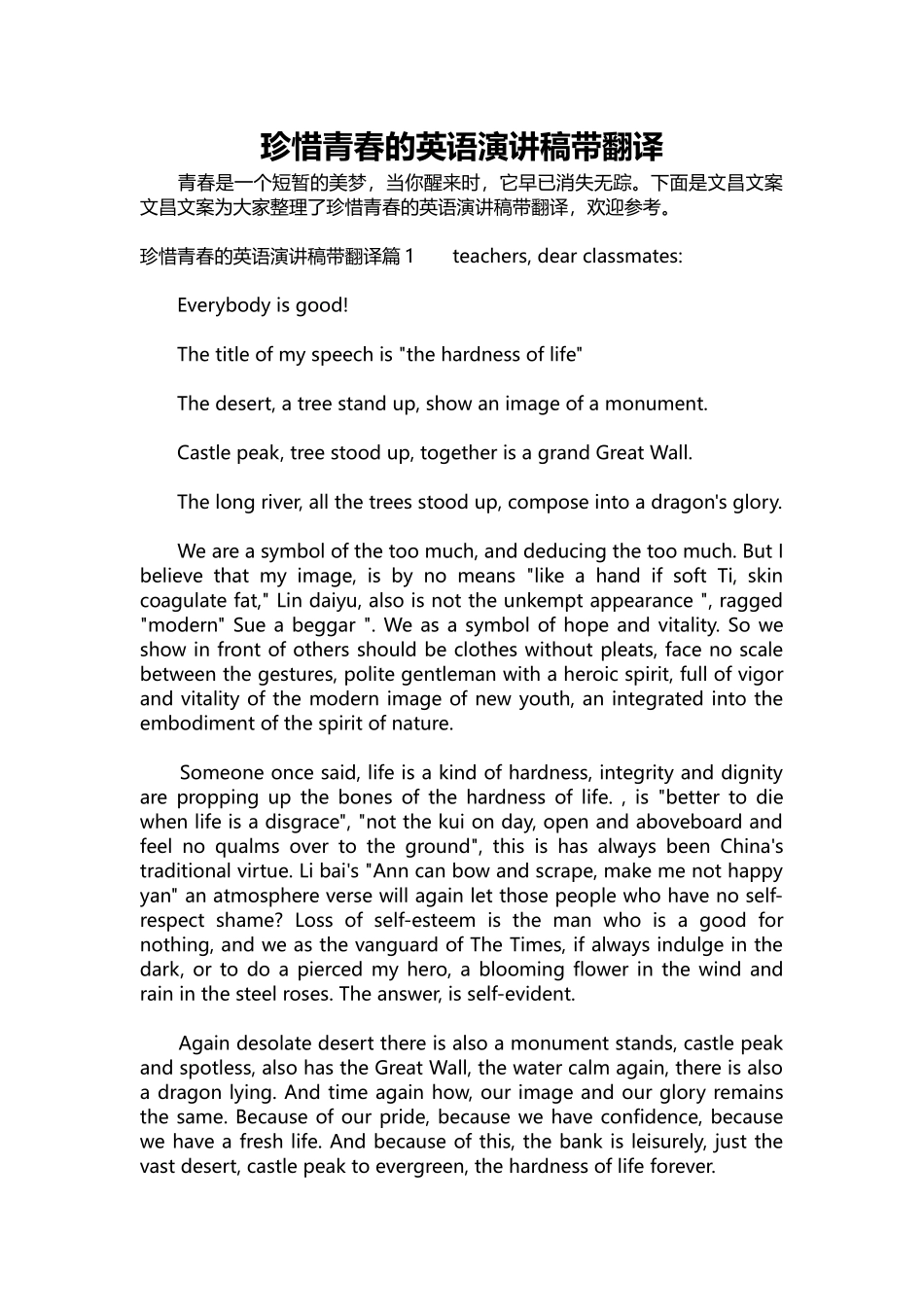 英语演讲稿386-珍惜青春的英语演讲稿带翻译.docx_第1页