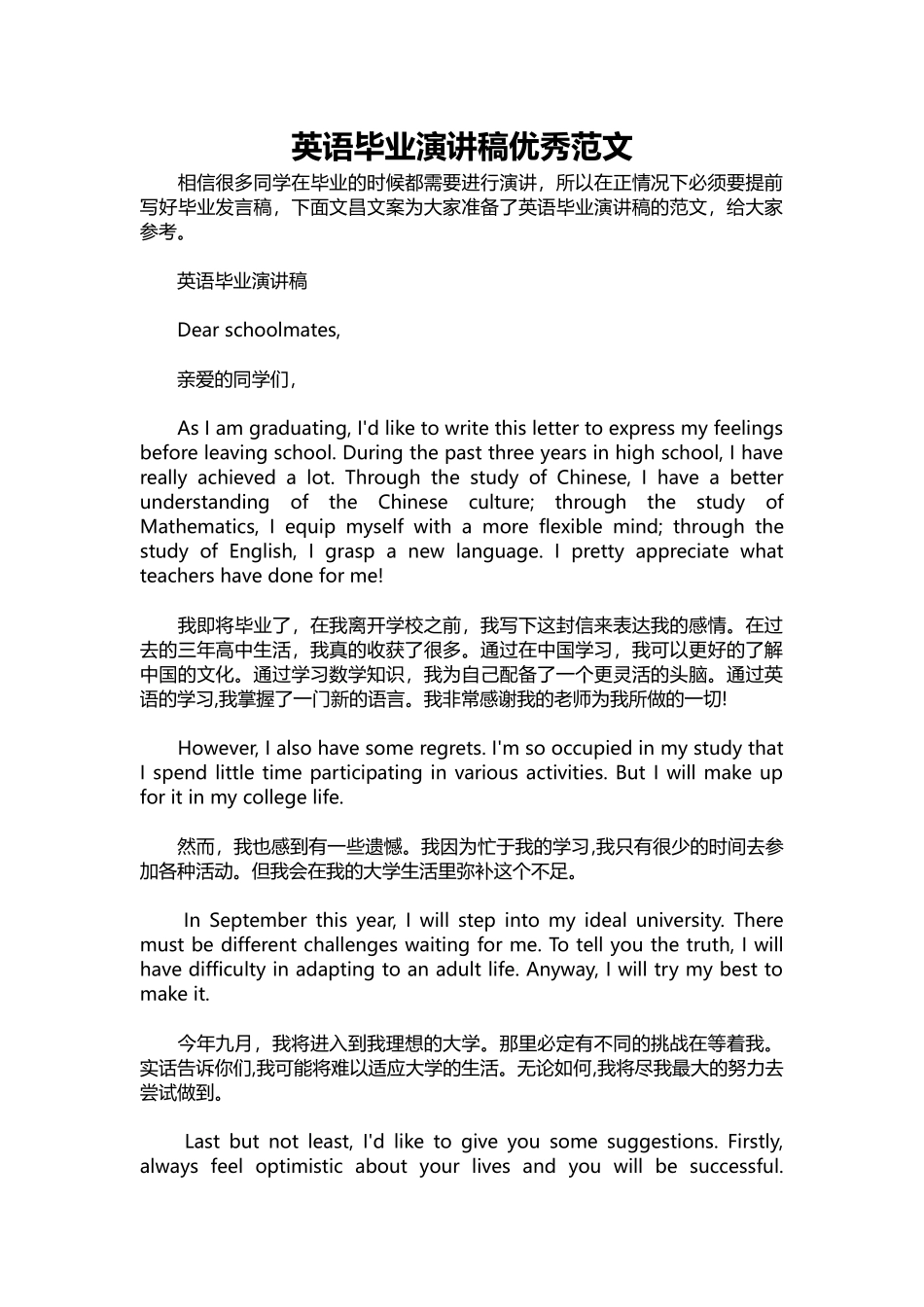 英语演讲稿405-英语毕业演讲稿优秀范文.docx_第1页