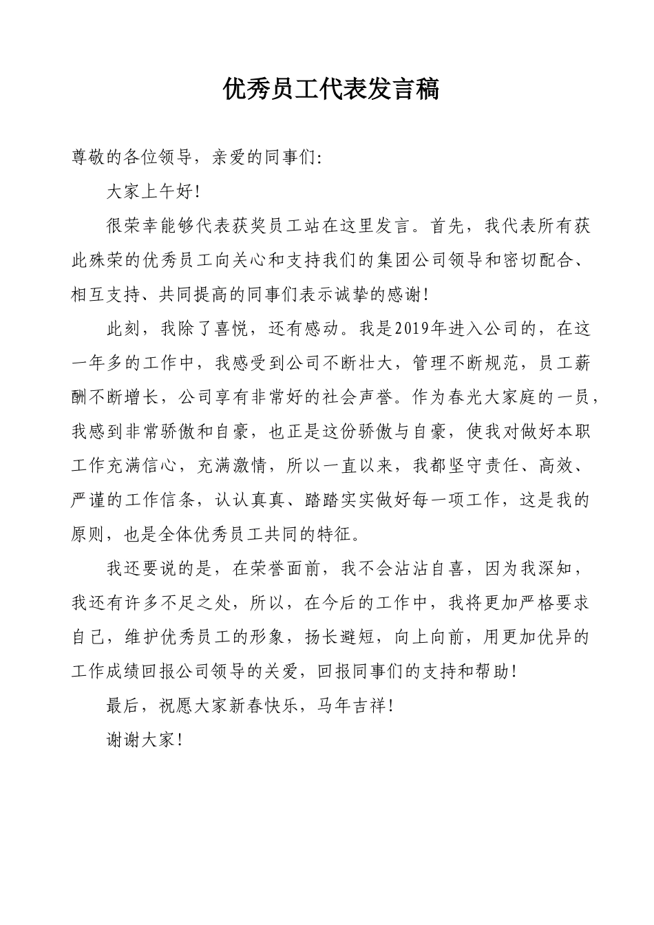优秀员工代表发言稿.doc_第1页