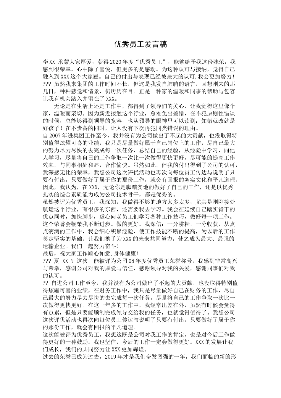 优秀员工发言稿.doc_第1页