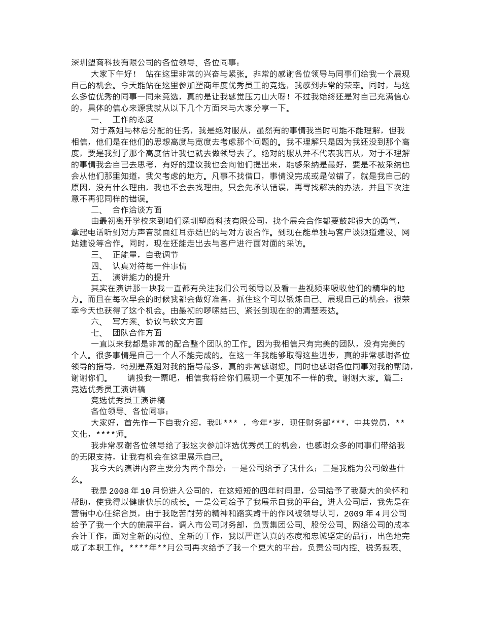 优秀员工竞选演讲稿.doc_第1页