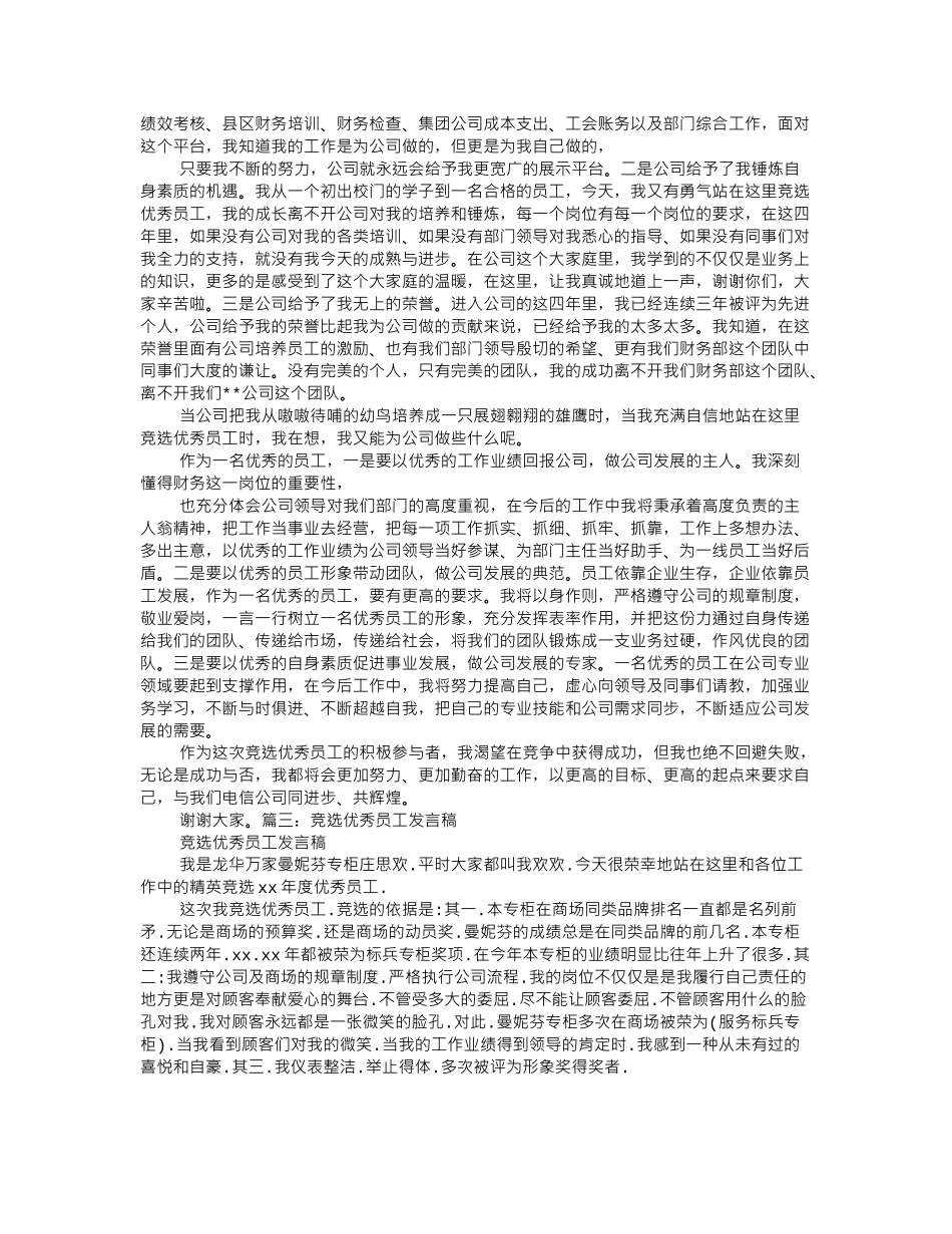 优秀员工竞选演讲稿.doc_第2页