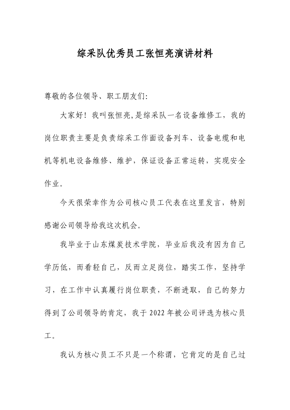 优秀员工演讲稿.doc_第1页