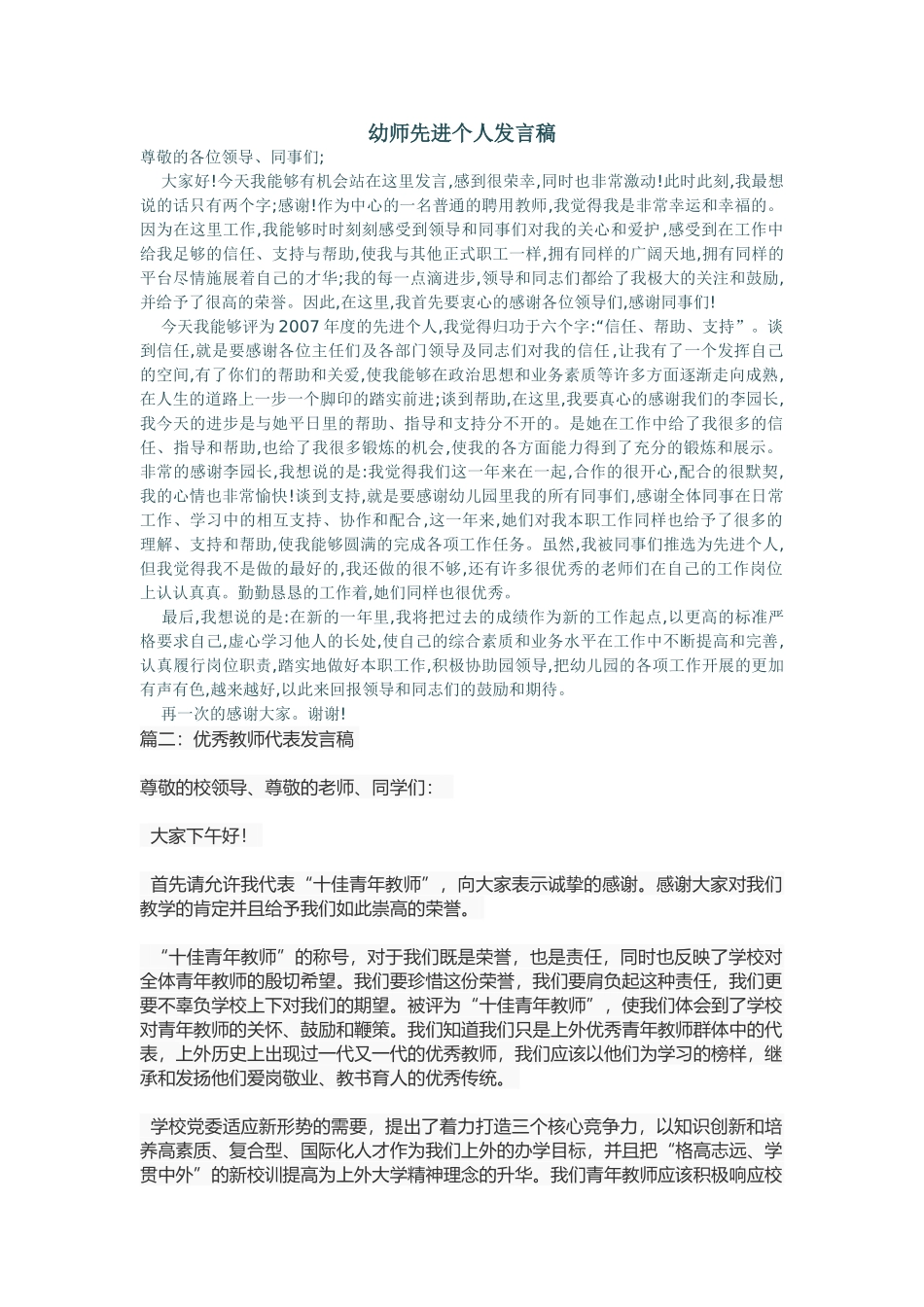 幼师先进个人发言稿.doc_第1页