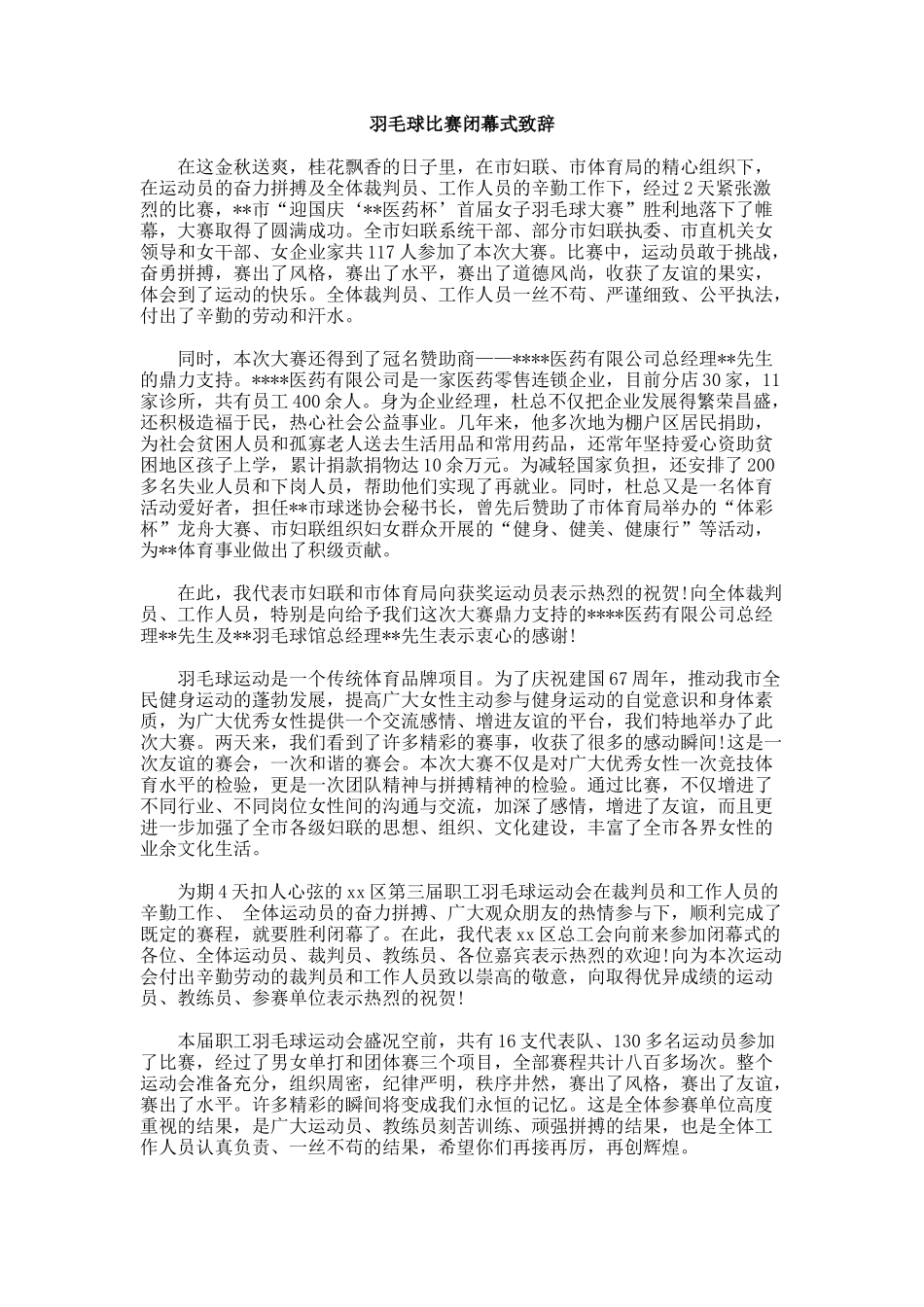 羽毛球比赛闭幕式致辞.docx_第1页
