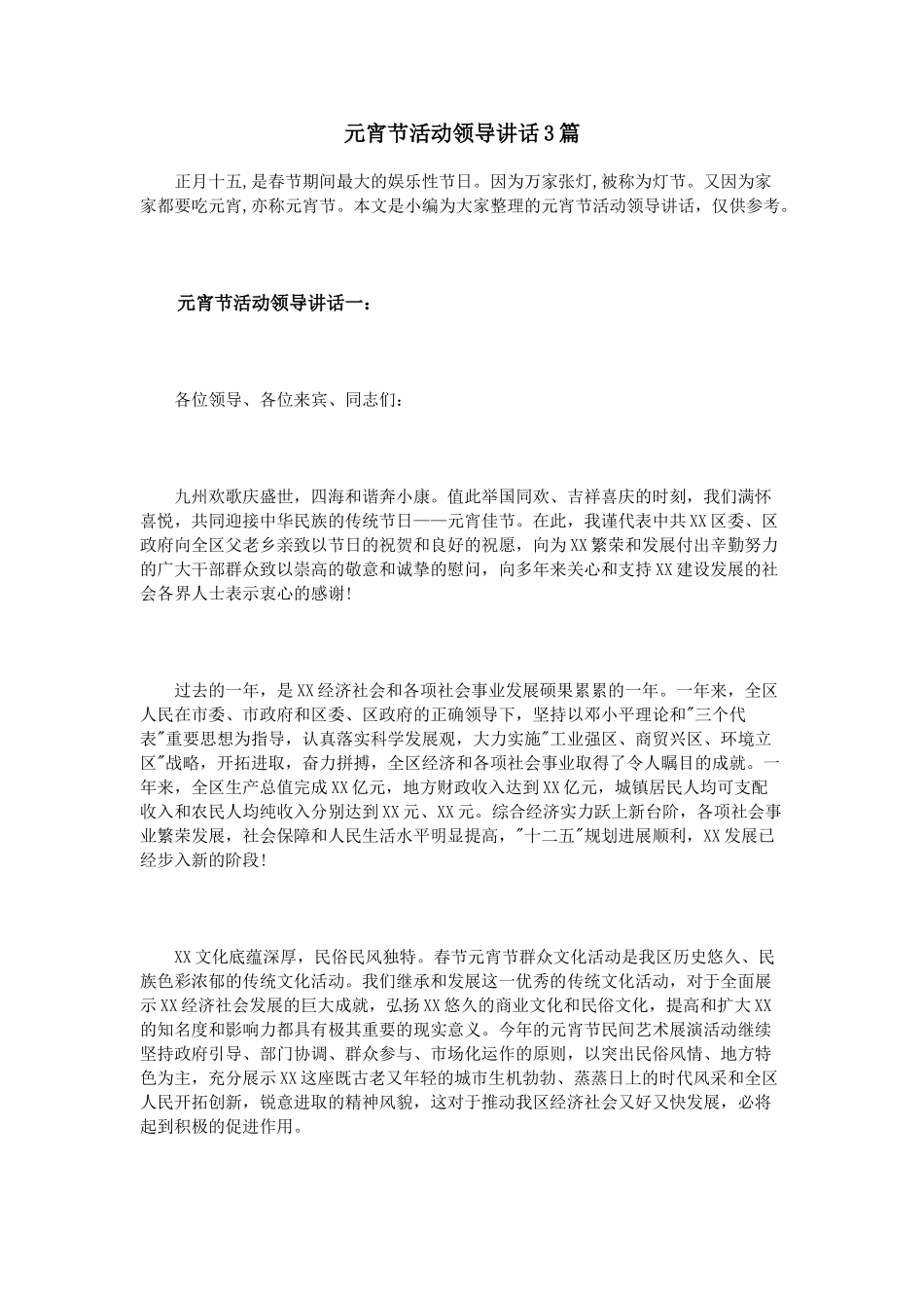 元宵节活动领导讲话3篇.doc_第1页