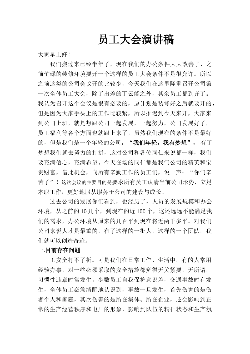 员工大会演讲稿.doc_第1页