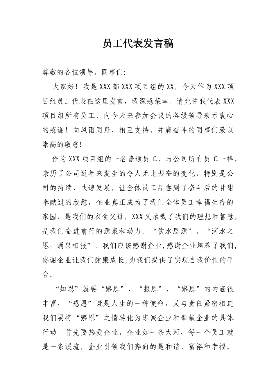 员工代表发言稿(初稿).doc_第1页