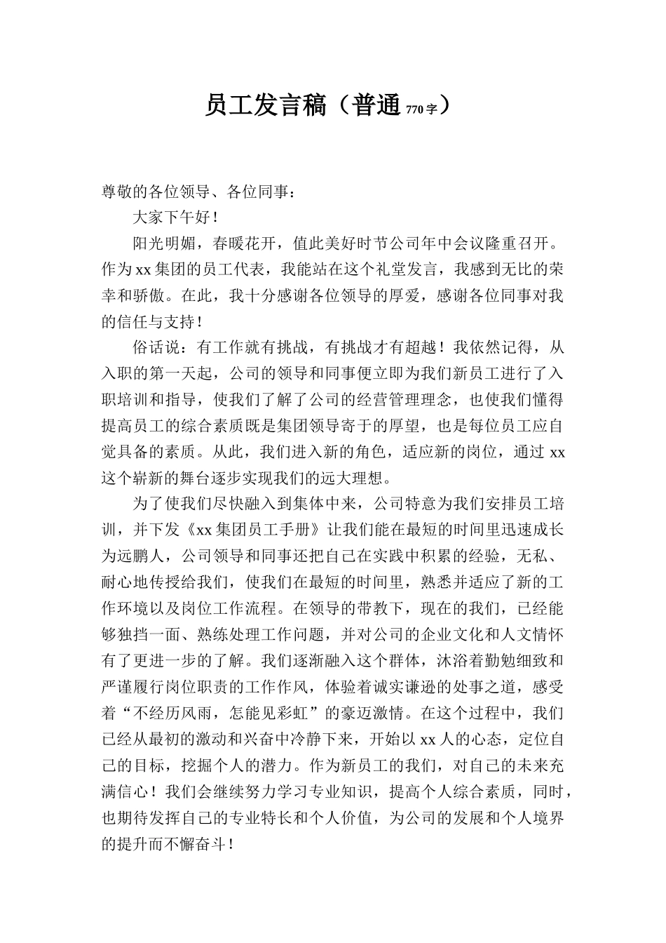 员工代表发言稿.doc_第1页