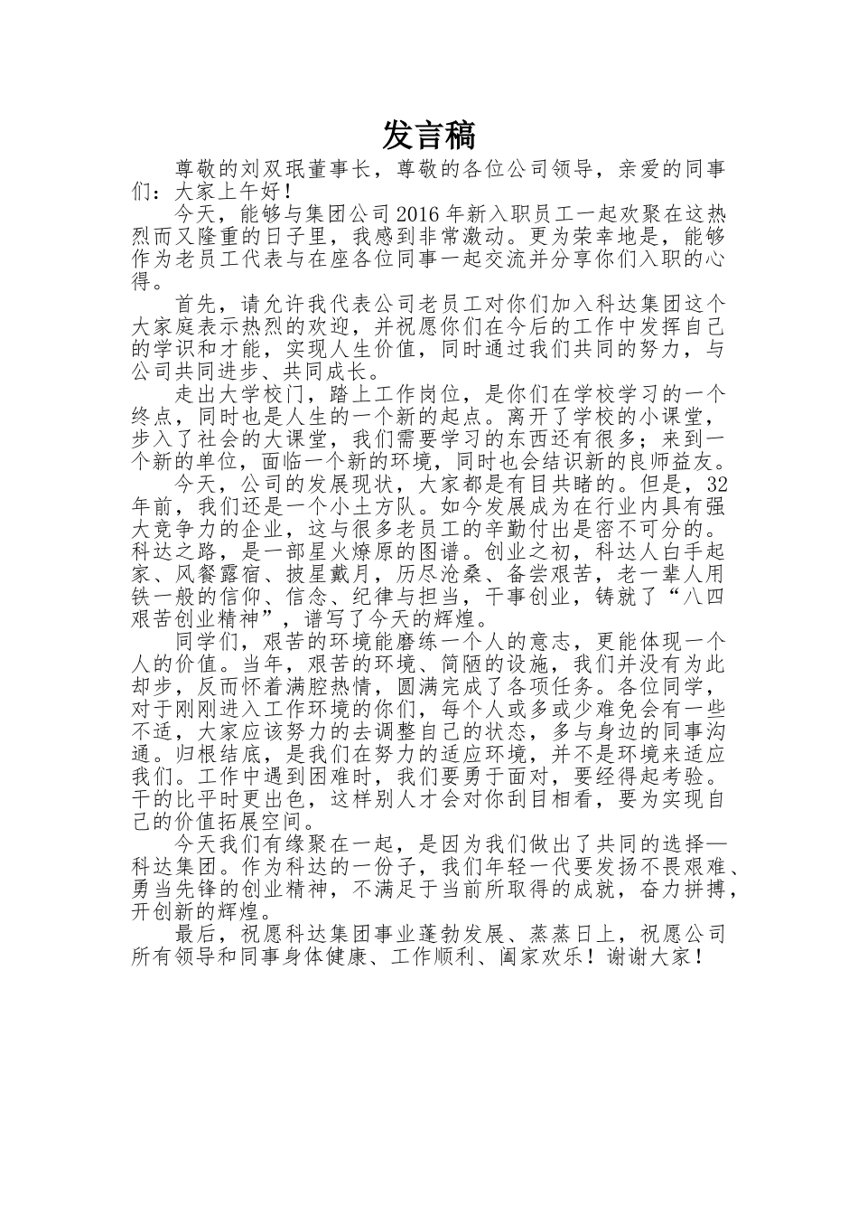 员工代表发言稿-史大利.doc_第1页