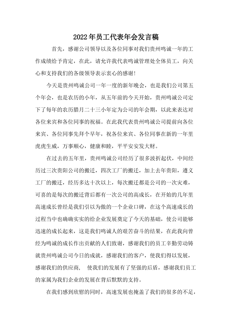 员工代表年会发言稿.docx_第1页