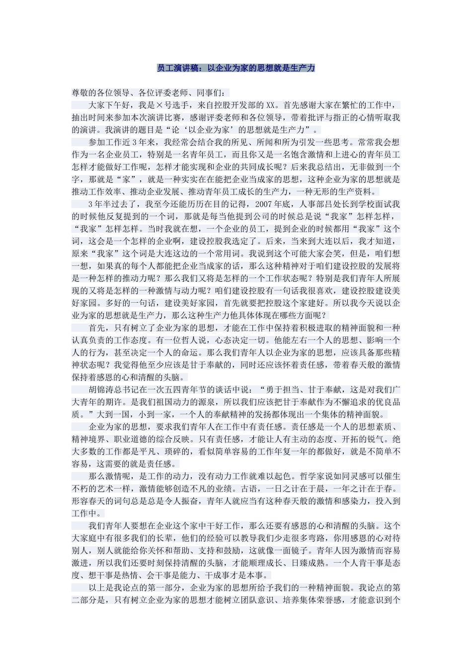 员工演讲稿：以企业为家的思想就是生产力.doc_第1页