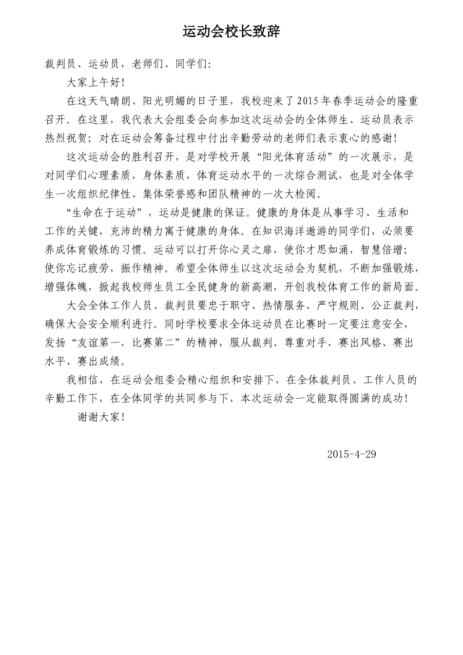 运动会-领导致辞.doc_第1页