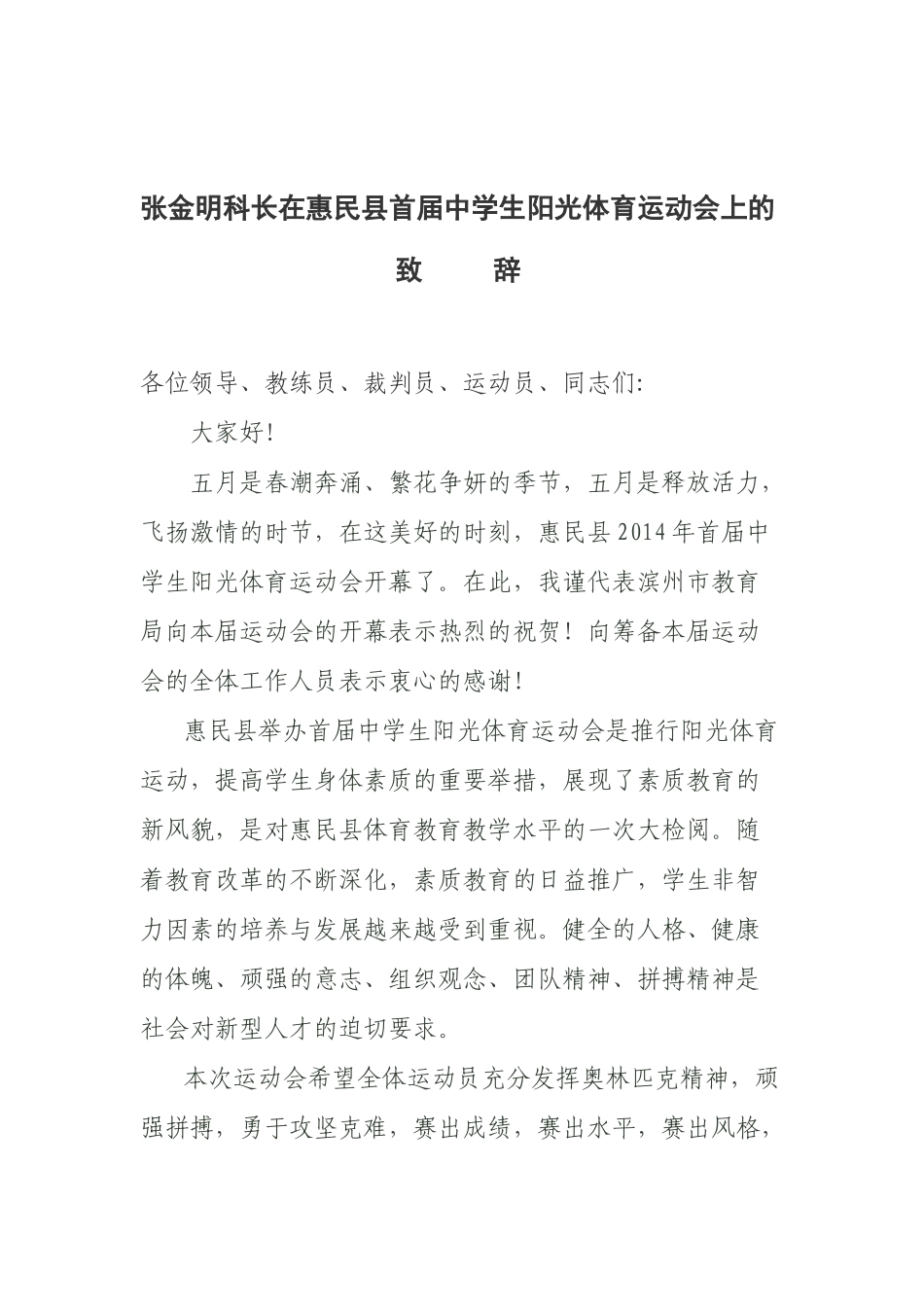 运动会上领导致辞.doc_第1页