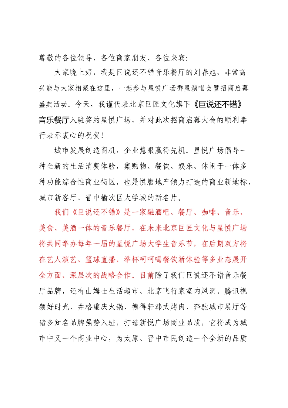 招商大会巨说还不错餐饮商户代表发言稿.doc_第1页