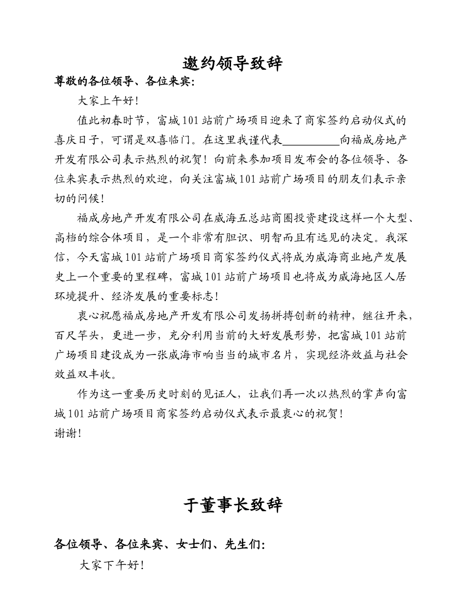 招商发布会(政府 嘉宾 公司 商户代表)领导致辞.doc_第1页