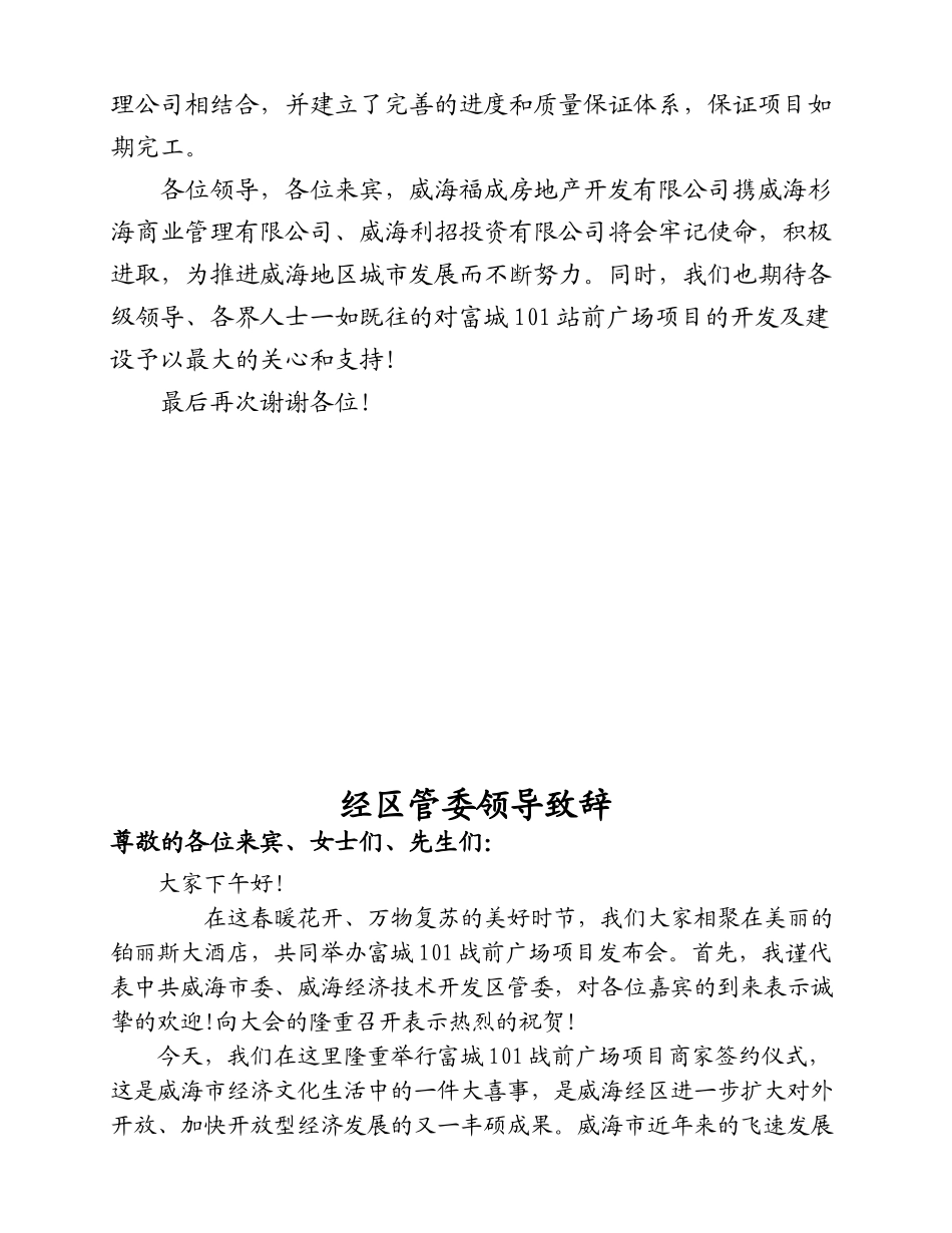 招商发布会(政府 嘉宾 公司 商户代表)领导致辞.doc_第3页