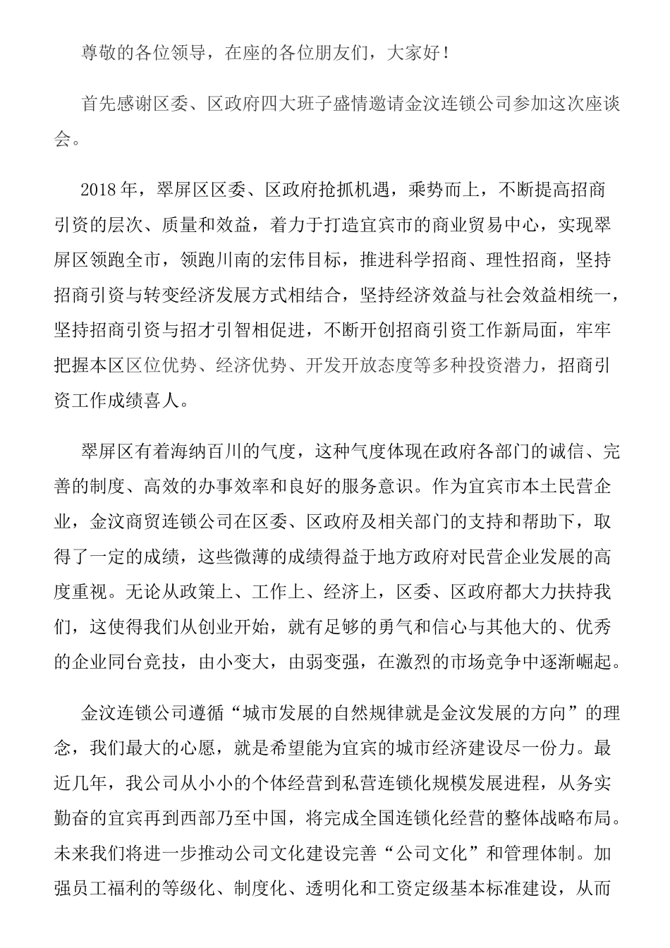 政府招商座谈会代表发言稿.doc_第1页