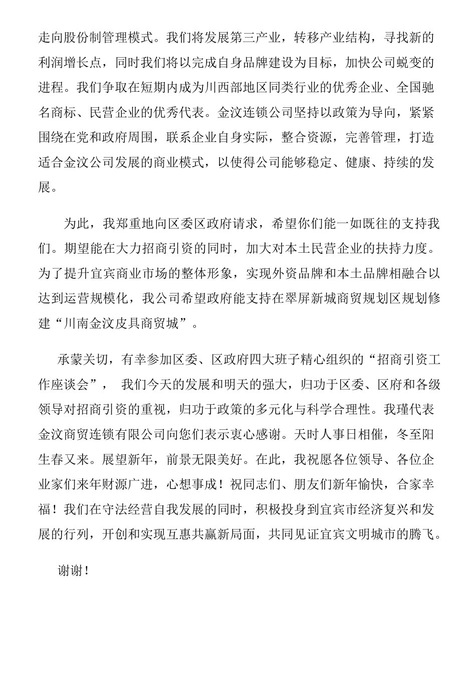 政府招商座谈会代表发言稿.doc_第2页