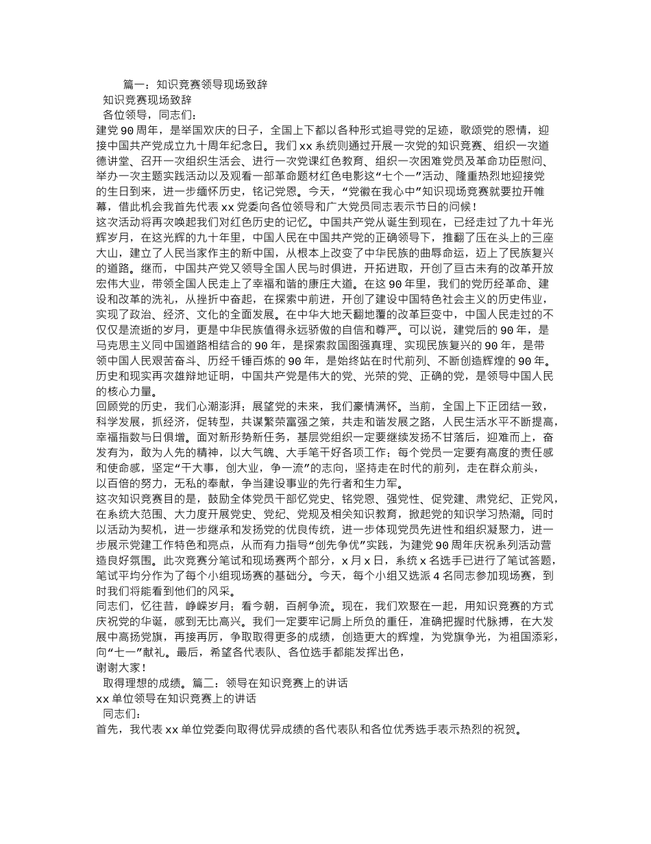知识竞赛领导讲话稿.doc_第1页
