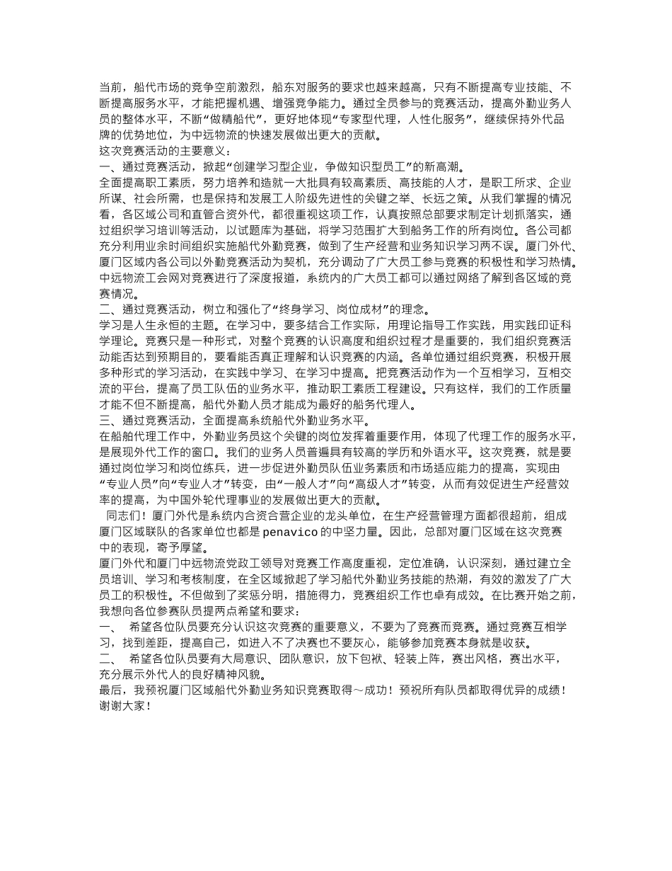 知识竞赛领导讲话稿.doc_第3页