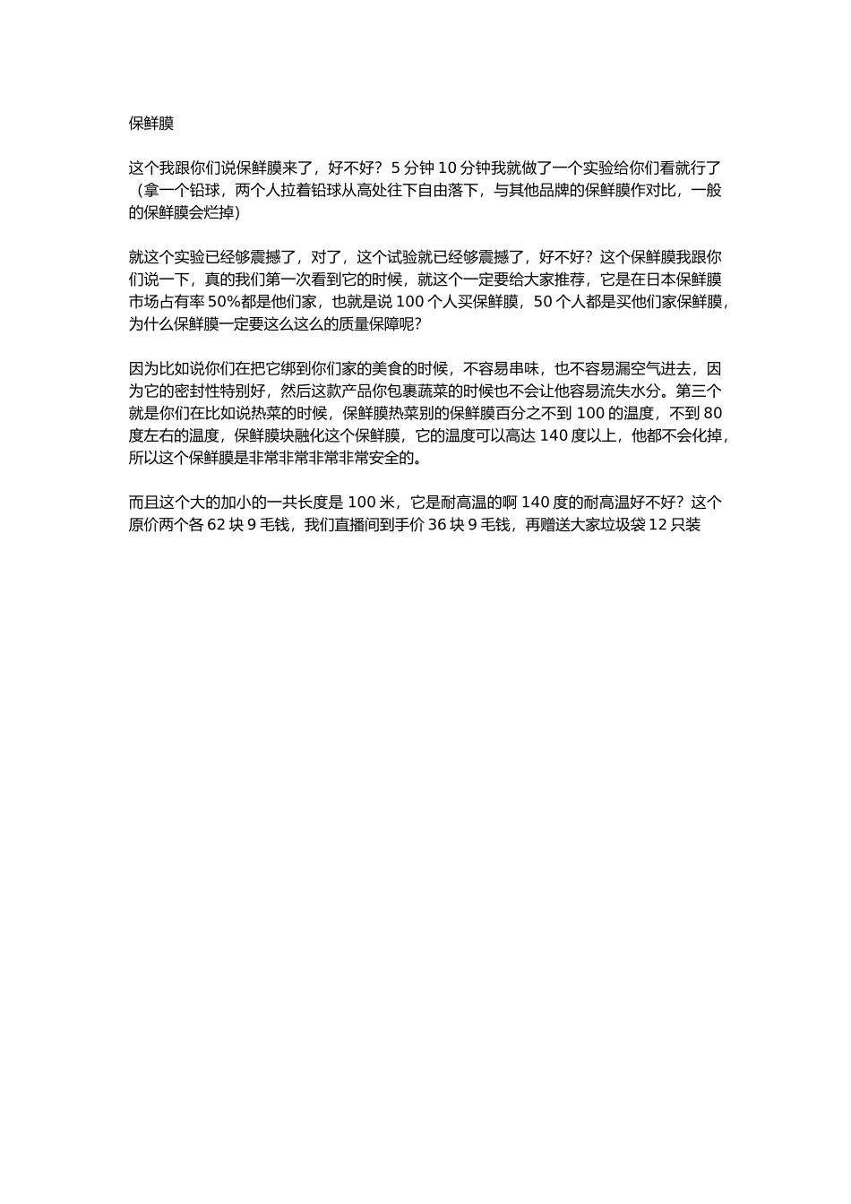 直播话术-保鲜膜.docx_第1页