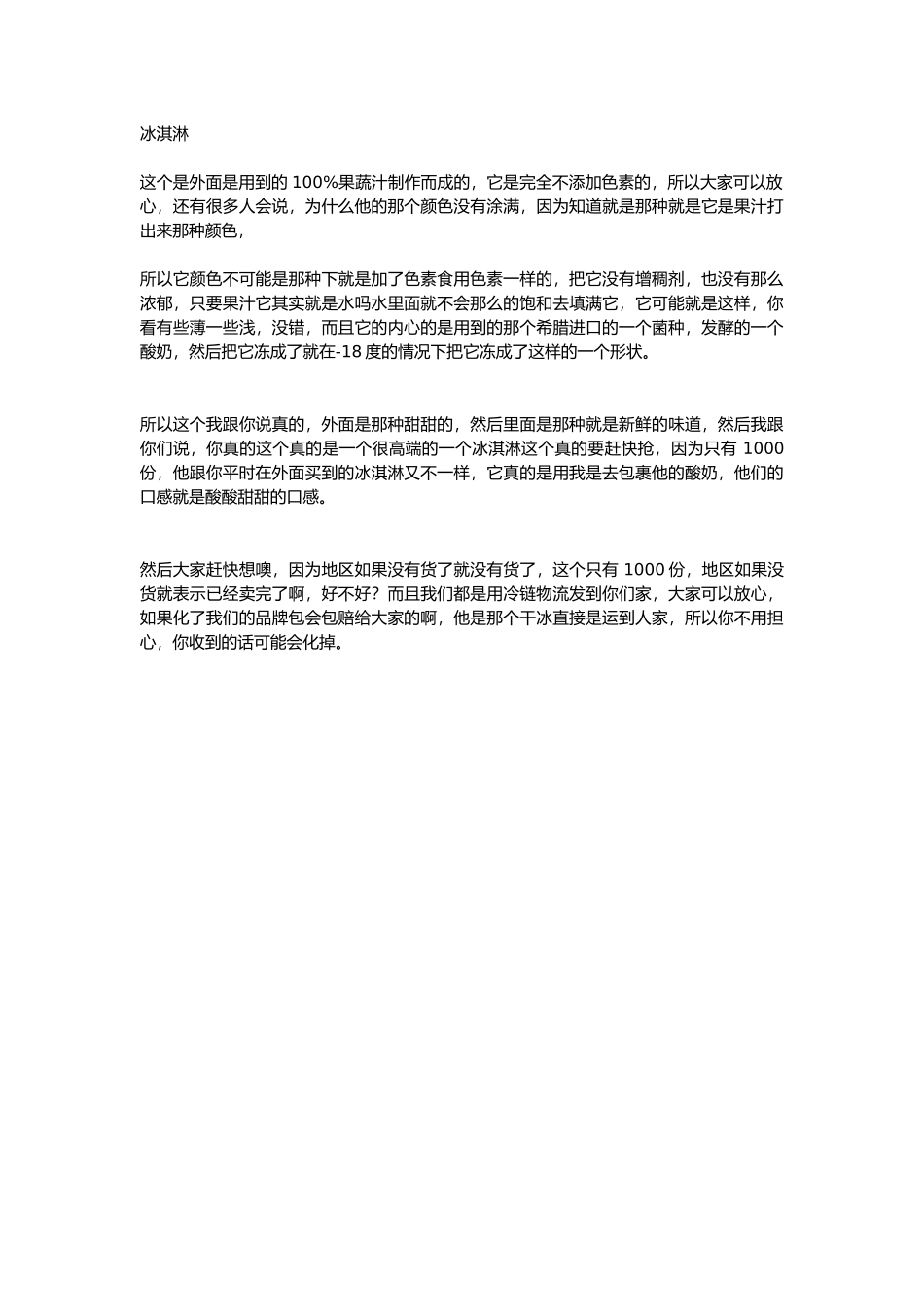直播话术-冰淇淋.docx_第1页