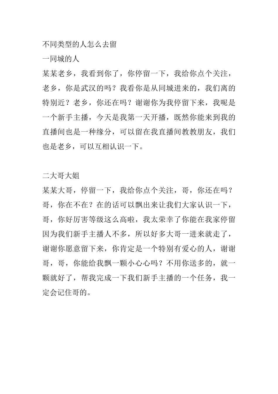 直播话术-不同类型的人怎么去留.docx_第1页