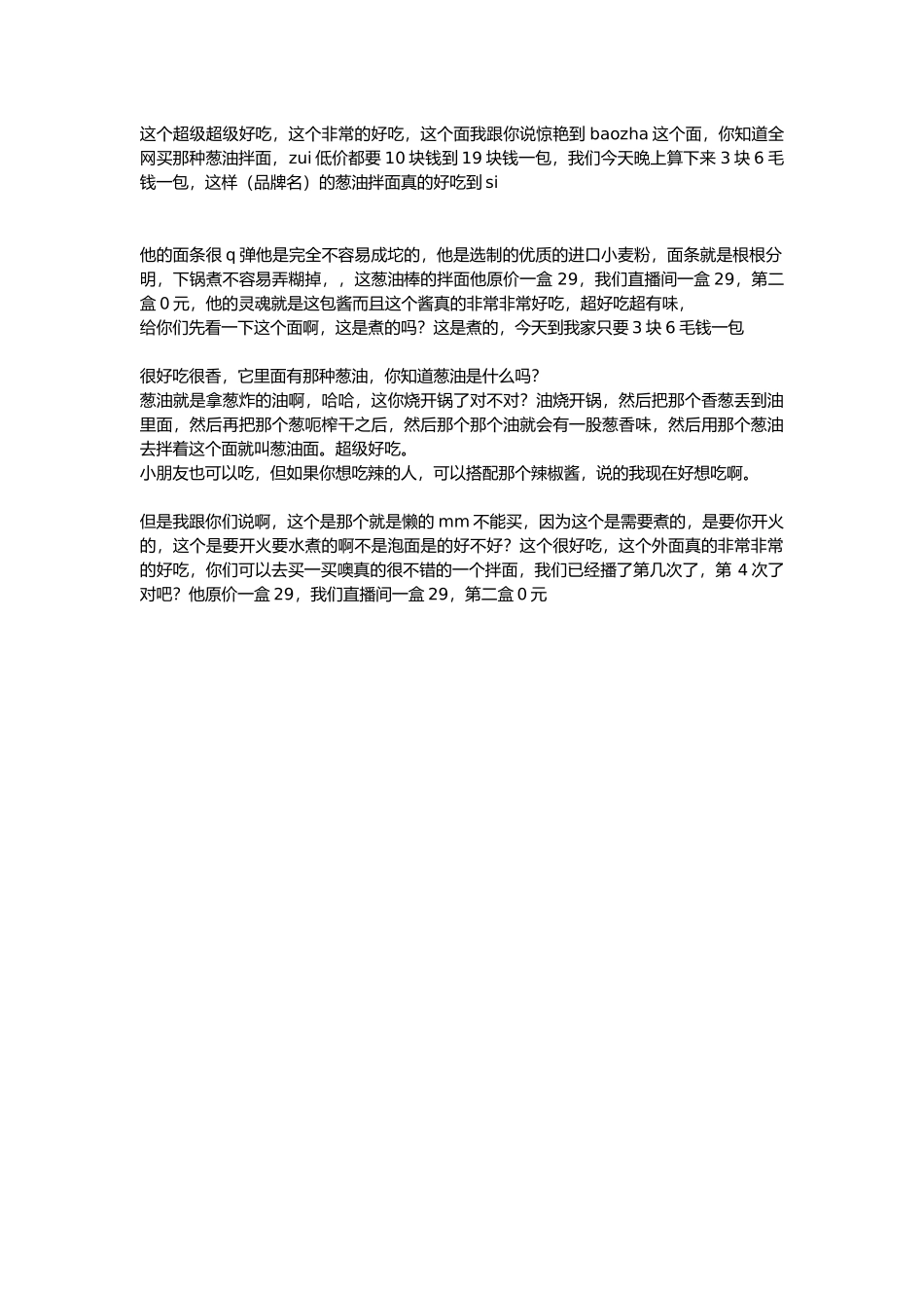 直播话术-葱油拌面.docx_第1页