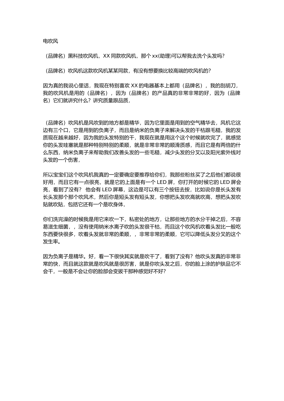 直播话术-电吹风.docx_第1页