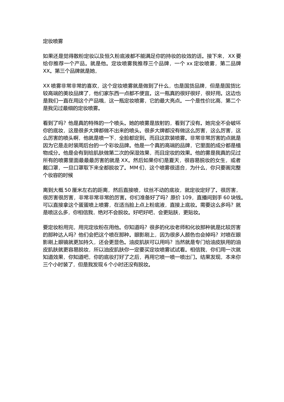 直播话术-定妆喷雾.docx_第1页