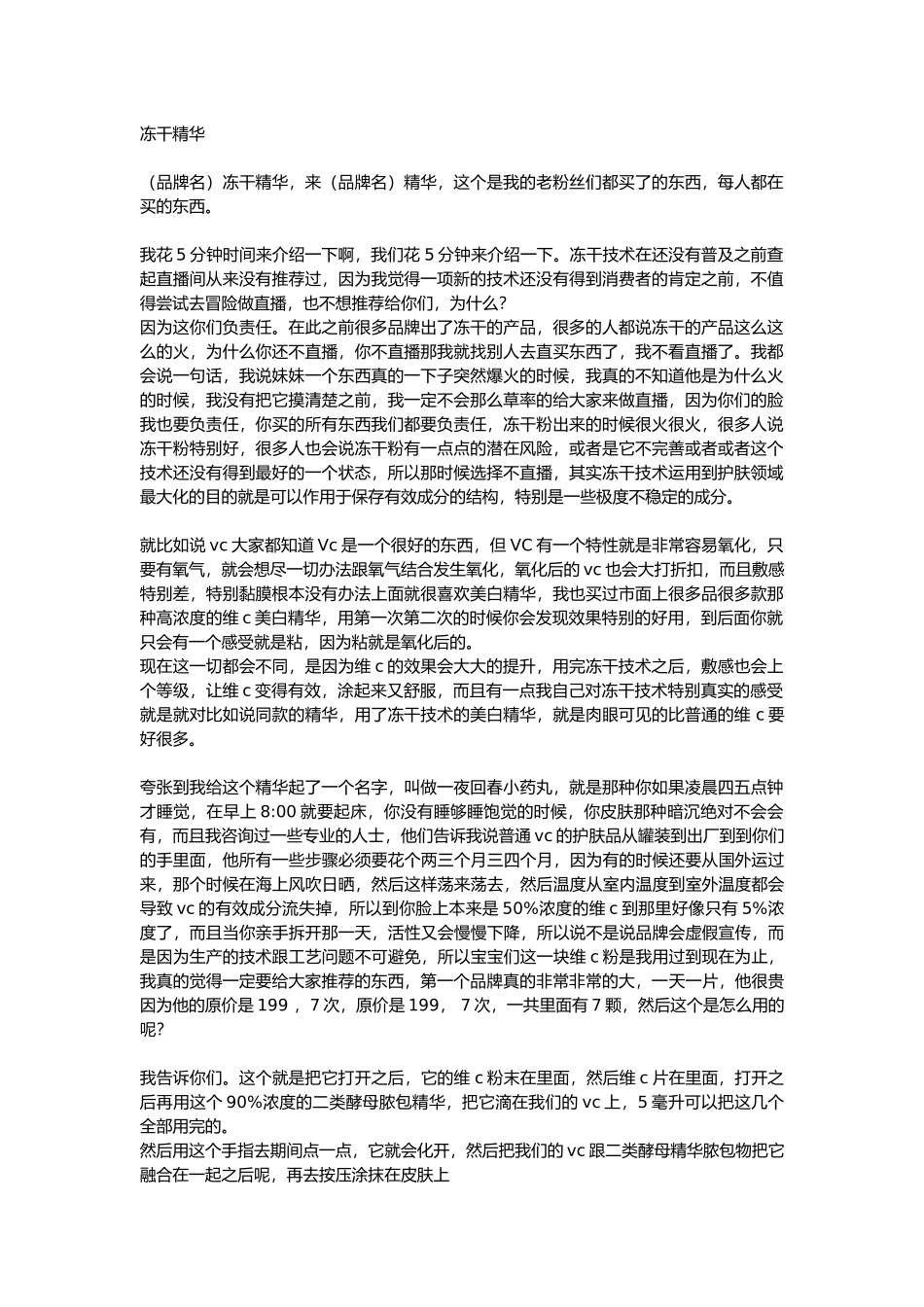 直播话术-冻干精华.docx_第1页