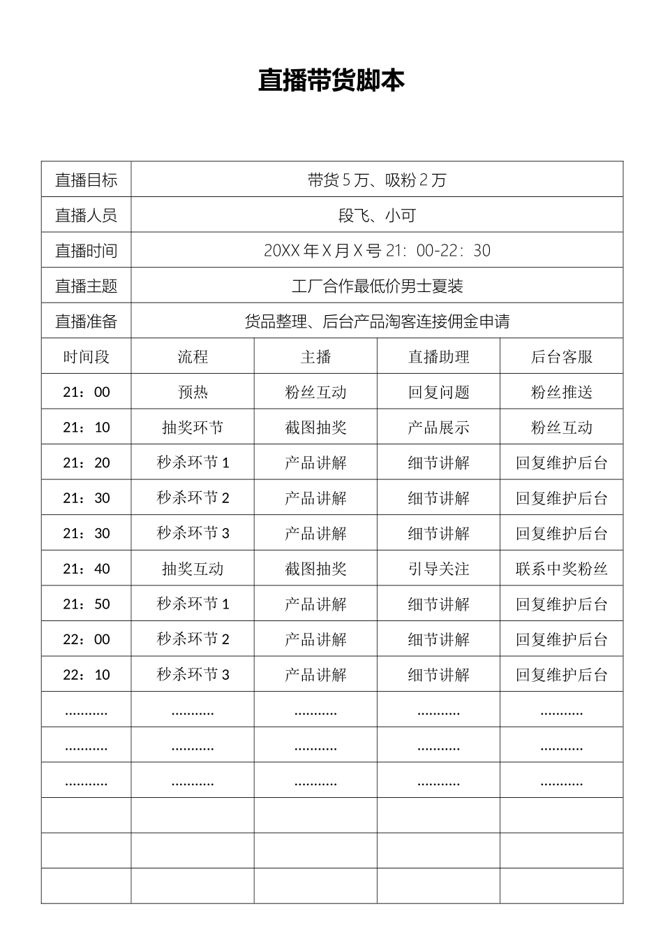 直播话术-抖音直播带货脚本.docx_第1页
