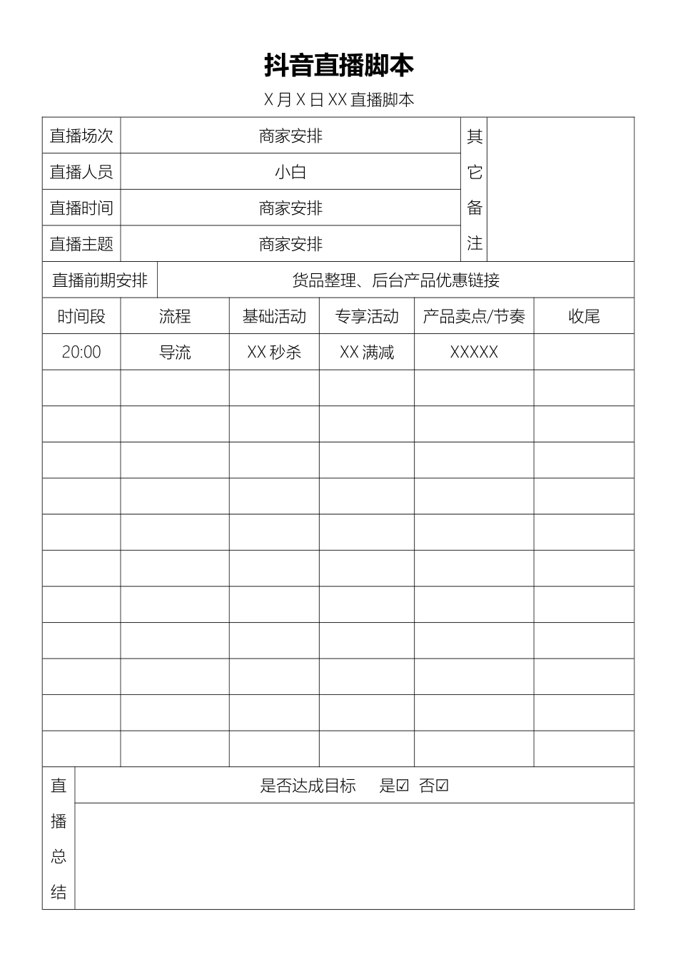 直播话术-抖音直播脚本.docx_第1页