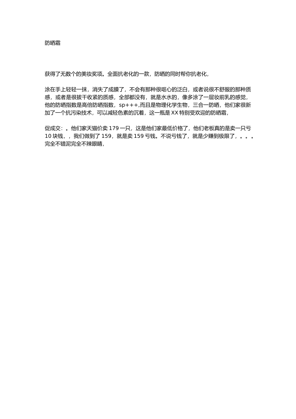 直播话术-防晒霜.docx_第1页