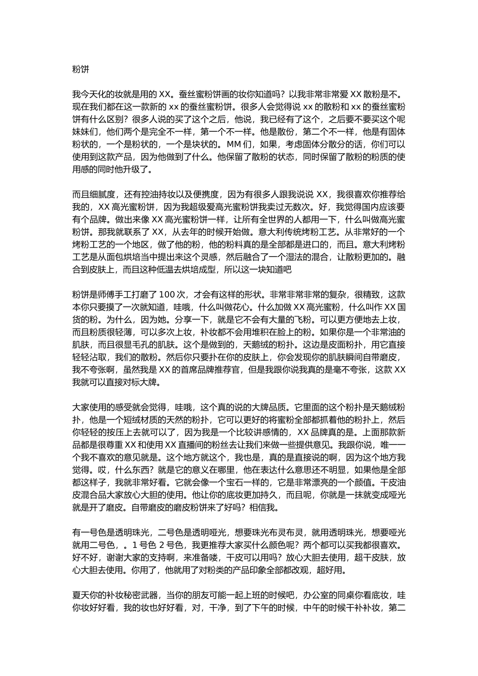 直播话术-粉饼.docx_第1页