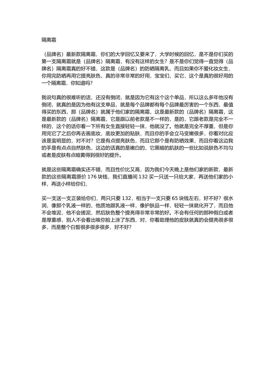 直播话术-隔离霜.docx_第1页