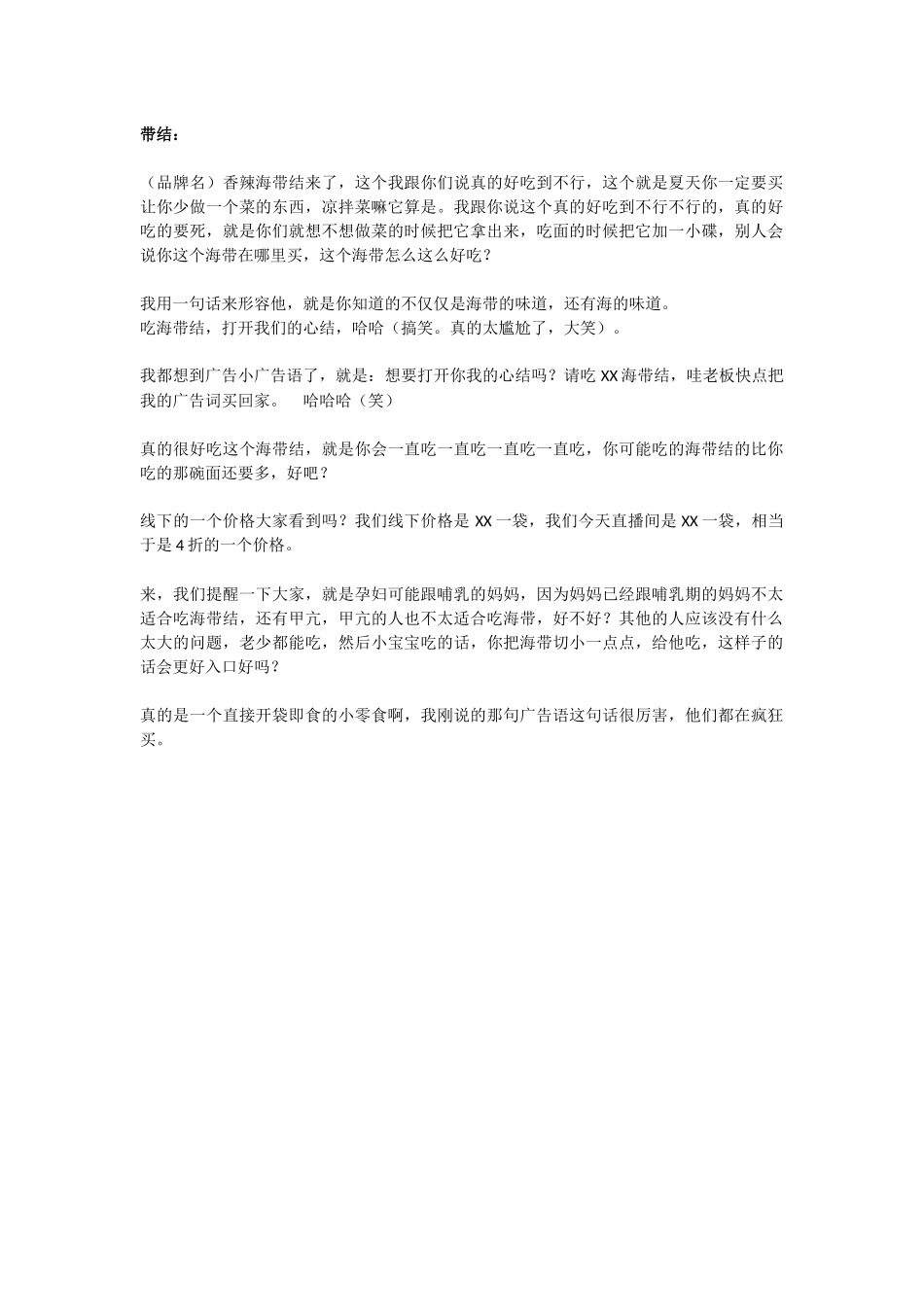 直播话术-海带结.docx_第1页