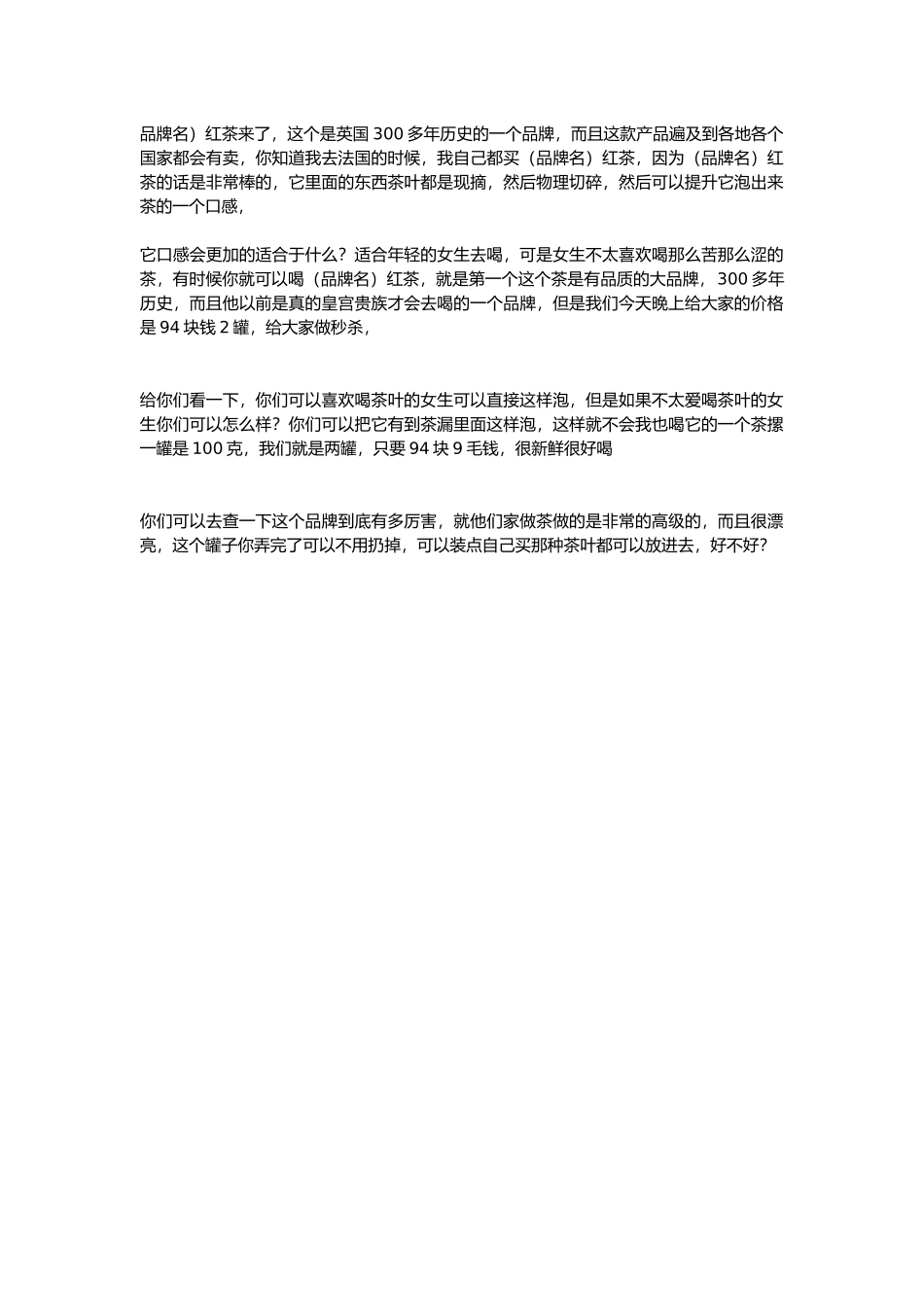 直播话术-红茶.docx_第1页